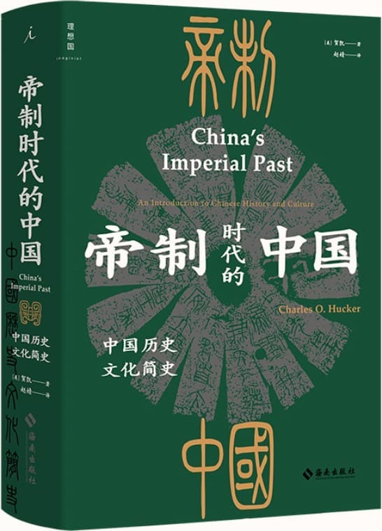 《帝制时代的中国》封面图片