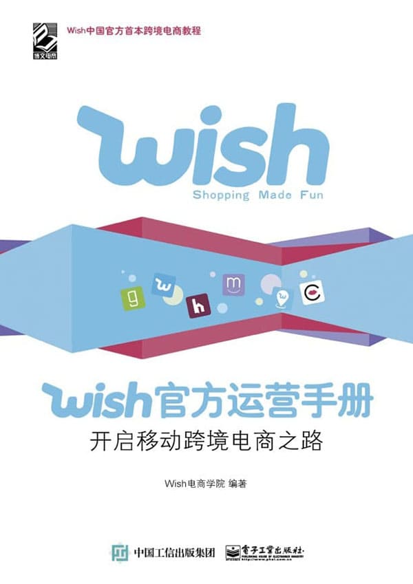 《Wish官方运营手册：开启移动跨境电商之路》封面图片