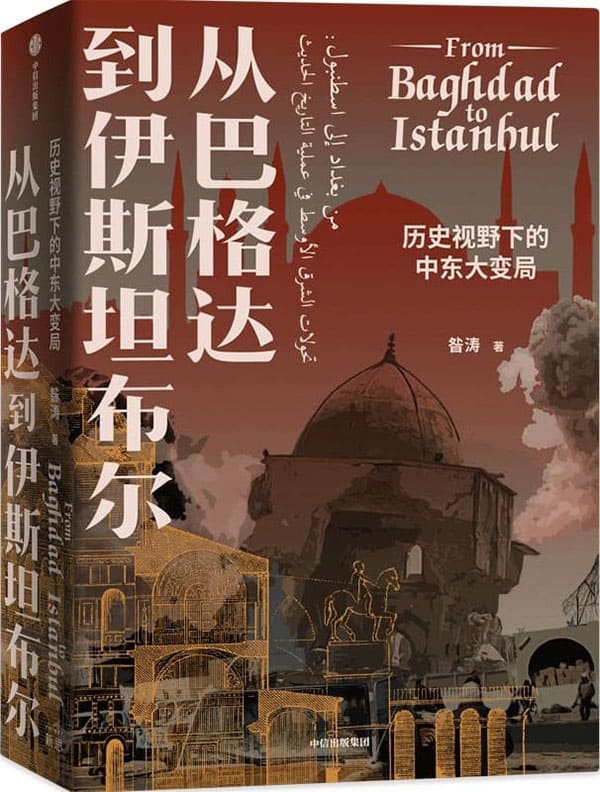 《从巴格达到伊斯坦布尔：历史视野下的中东大变局》封面图片