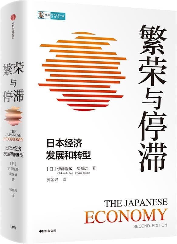《繁荣与停滞：日本经济发展和转型》封面图片