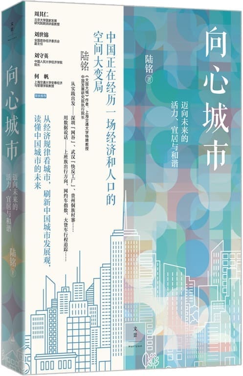 《向心城市：迈向未来的活力、宜居与和谐》【刷新有关城市的观念，《大国大城》姊妹篇，读懂中国城市的未来，深入经济规律把握向心趋势下的中国发展格局】陆铭【文字版_PDF电子书_雅书】