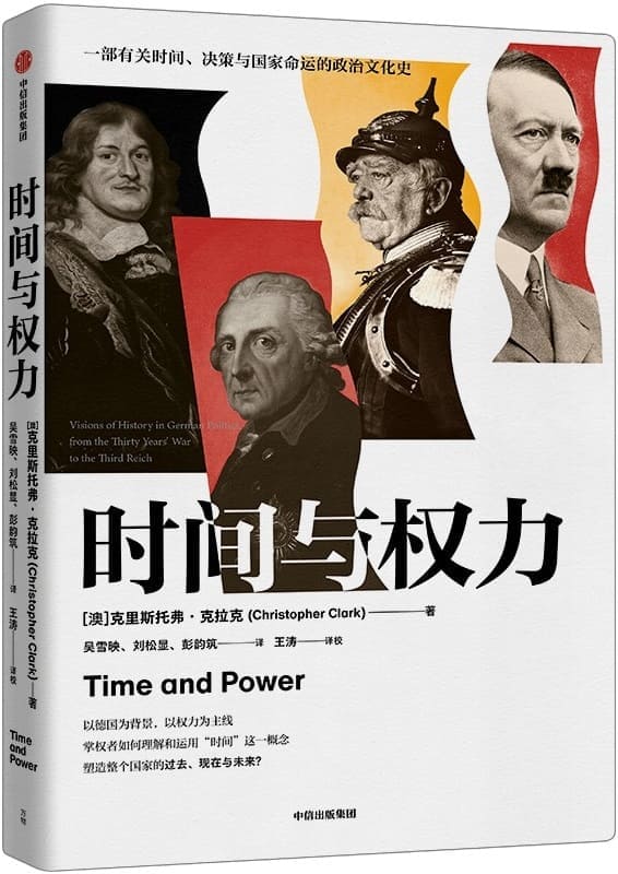 《时间与权力》（读懂时间与权力的关系，看清世界政治过去、当下与未来的真正主线）克里斯托弗·克拉克【文字版_PDF电子书_雅书】