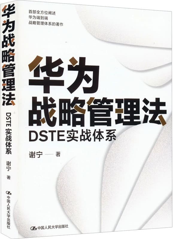 《华为战略管理法：DSTE实战体系》【一本书读懂华为战略管理核心思想和工具方法精髓！】谢宁【文字版_PDF电子书_雅书】