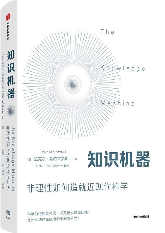 《知识机器》（关注科学变革人类社会的强大力量，当代哲学家的深刻回顾与新思考）迈克尔·斯特雷文斯【文字版_PDF电子书_雅书】