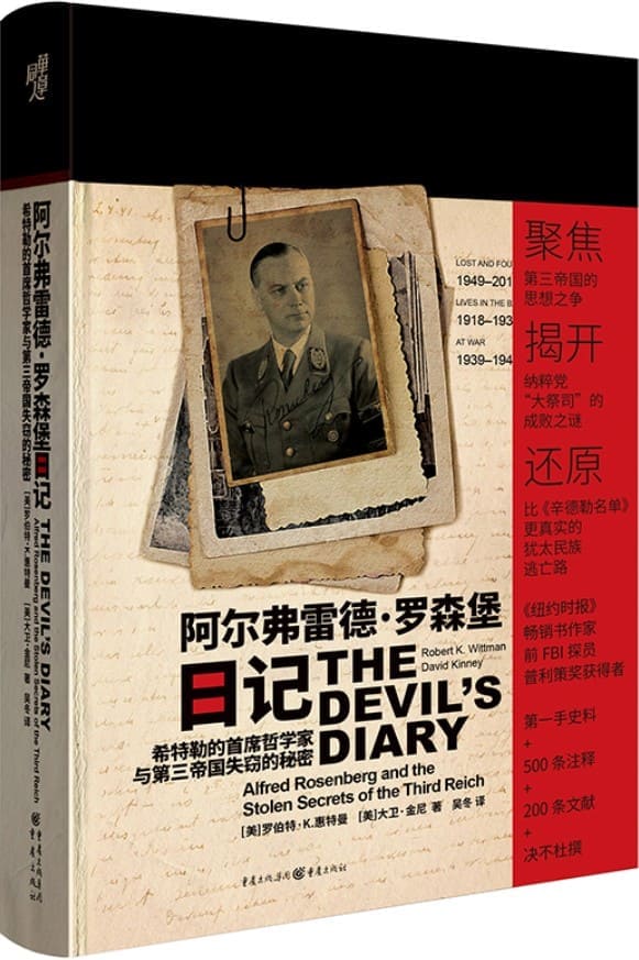《阿尔弗雷德·罗森堡日记：希特勒的首席哲学家与第三帝国失窃的秘密》封面图片