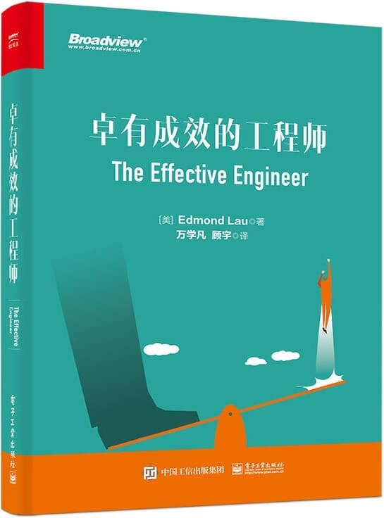 《卓有成效的工程师》（美）Edmond Lau（埃德蒙·刘）【文字版_PDF电子书_雅书】