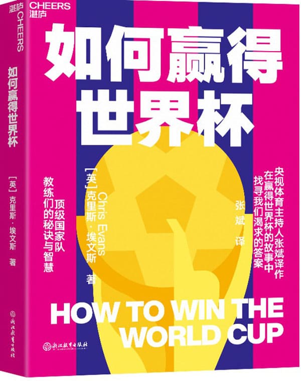 《如何赢得世界杯》（揭开赛场内外的秘闻，给出了赢下大力神杯的关键。这本书会给你更多角度，让你能更好地预测哪支球队会捧杯成功。）克里斯·埃文斯【文字版_PDF电子书_雅书】