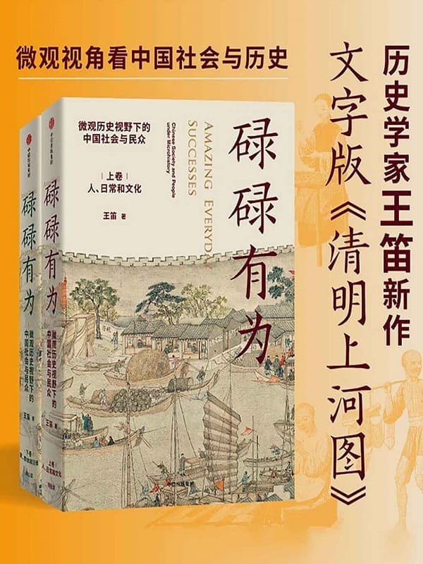 《碌碌有为：微观历史视野下的中国社会与民众（全2册）,清明上河图》封面图片