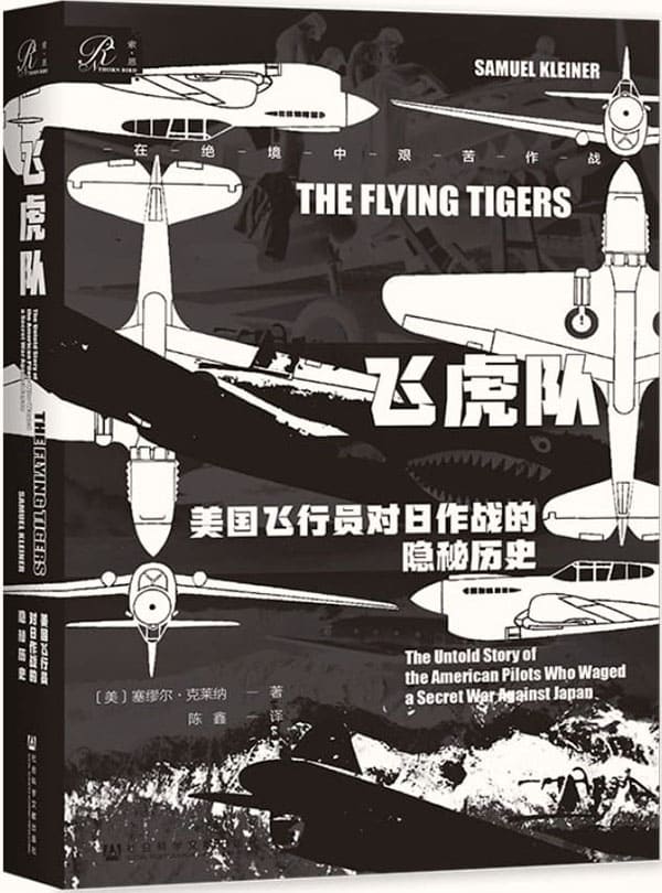 《飞虎队：美国飞行员对日作战的隐秘历史》封面图片