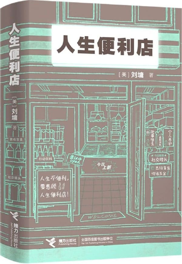 《人生便利店》（畅销书作家刘墉创作生涯50周年新店开张！24小时营业的人生便利店，也是一部温暖的人生启示书！）刘墉【文字版_PDF电子书_雅书】
