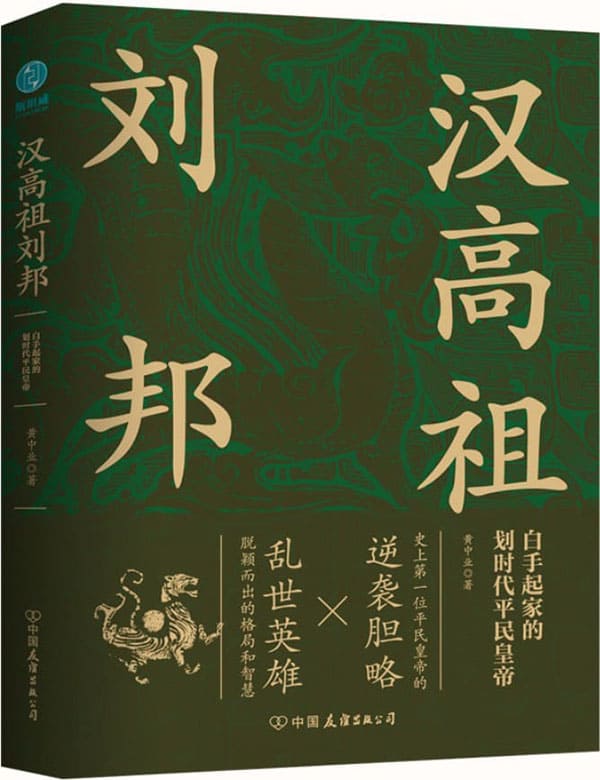 《汉高祖刘邦》封面图片