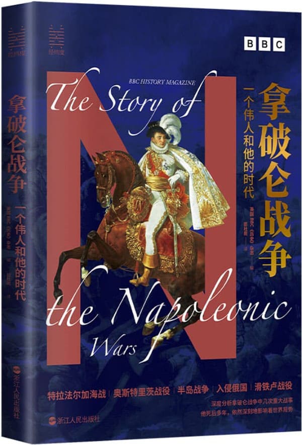 《拿破仑战争：一个伟人和他的时代,历史》封面图片