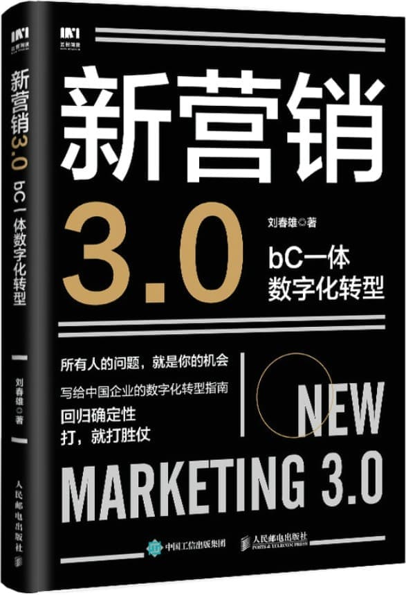 《新营销3.0：bC一体数字化转型》（写给中国企业的数字化转型指南）刘春雄【文字版_PDF电子书_雅书】