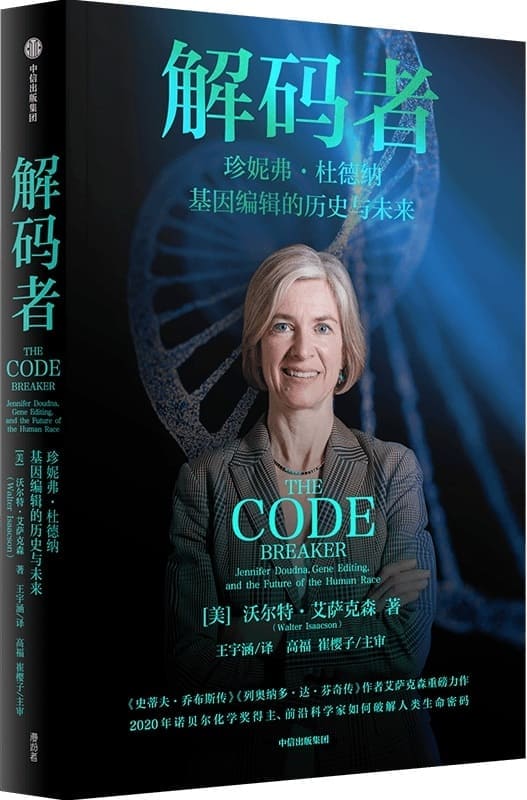 《解码者：珍妮弗·杜德纳，基因编辑的历史与未来》封面图片