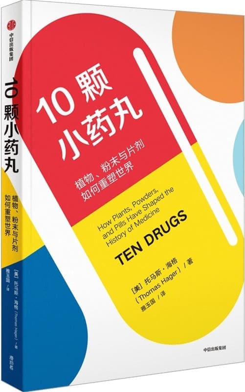 《10颗小药丸：植物、粉末与片剂如何重塑世界》封面图片