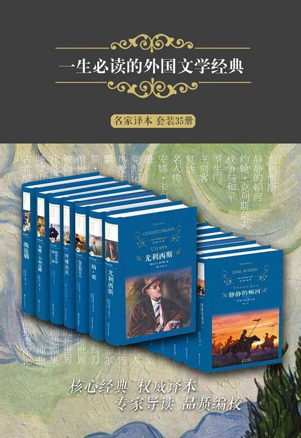 《一生必读的外国文学经典（名家译本 套装35册） (经典译林)》封面图片