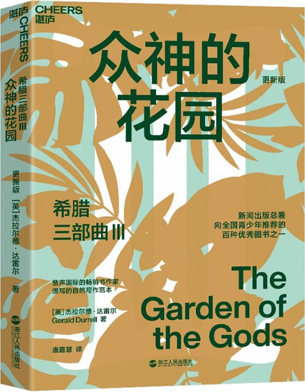 《希腊三部曲Ⅲ：众神的花园》封面图片