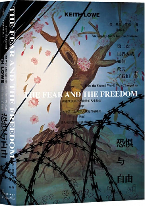 《恐惧与自由：第二次世界大战如何改变了我们 (甲骨文系列)》封面图片