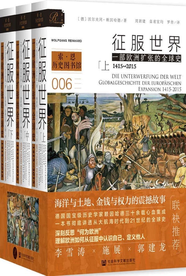 《征服世界：一部欧洲扩张的全球史，1415～2015（全3册） (索恩系列)》封面图片