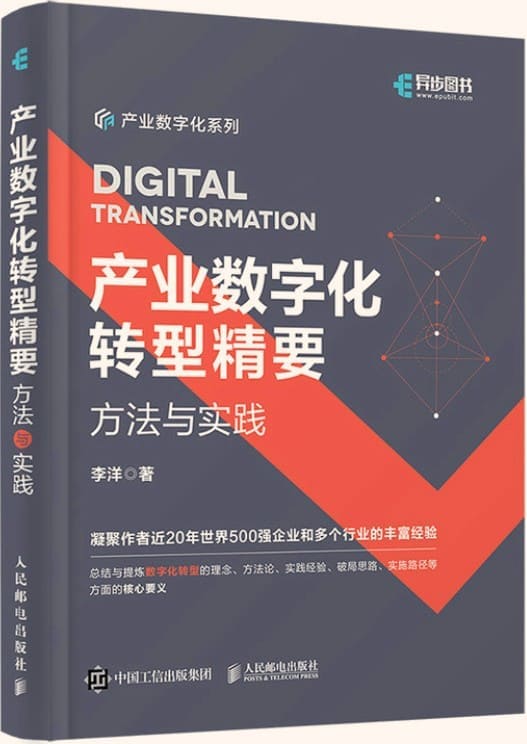 《产业数字化转型精要：方法与实践》封面图片