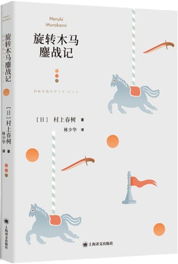 《旋转木马鏖战记》【上海译文出品！村上春树唯一一部现实主义短篇小说集，以“骇人的”轻松着意表现作家酷爱的主题——人的生活和个性之易变】村上春树（Haruki Murakami）【文字版_PDF电子书_雅书】