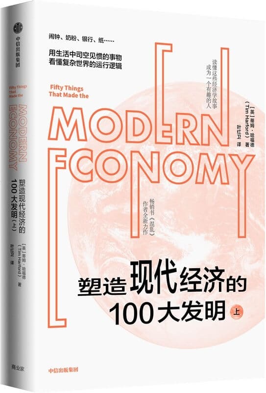 《塑造现代经济的100大发明（上）》蒂姆·哈福德【文字版_PDF电子书_雅书】