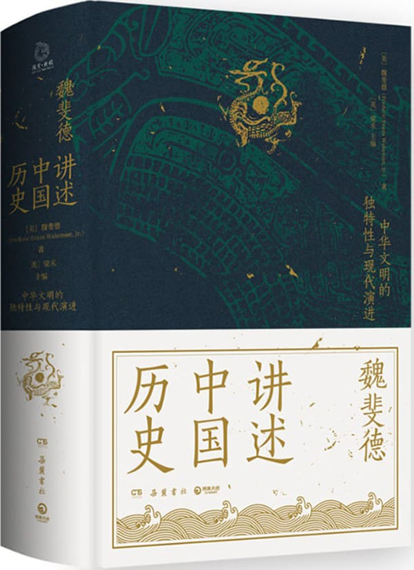 《魏斐德讲述中国历史》封面图片