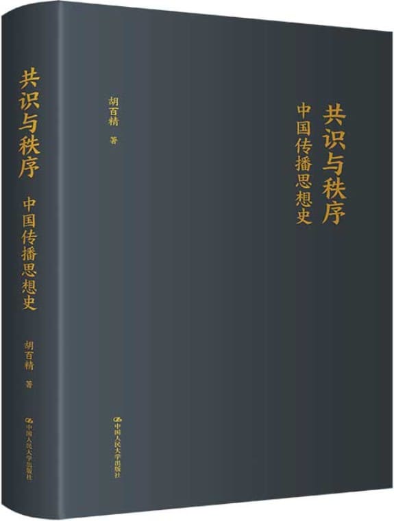 《共识与秩序：中国传播思想史》胡百精【文字版_PDF电子书_雅书】