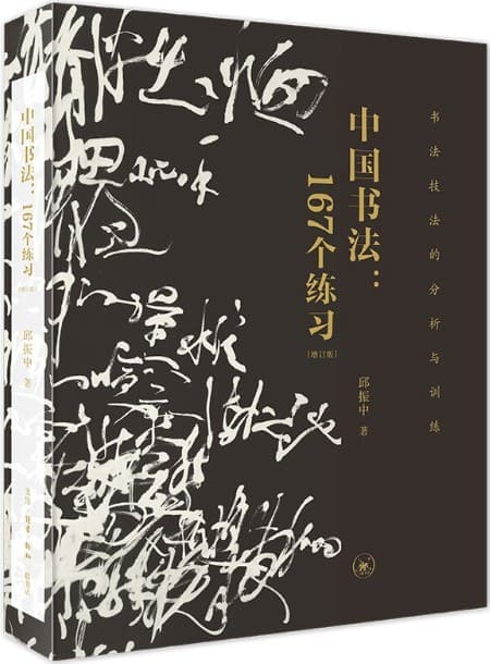 《中国书法：167个练习书法技法的分析与训练 增订版》邱振中著【文字版_PDF电子书_下载】