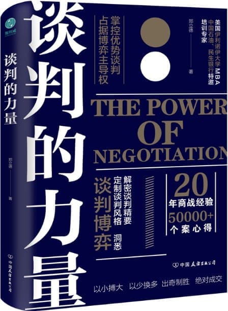 《谈判的力量：掌控优势谈判，占据博弈主导权》封面图片