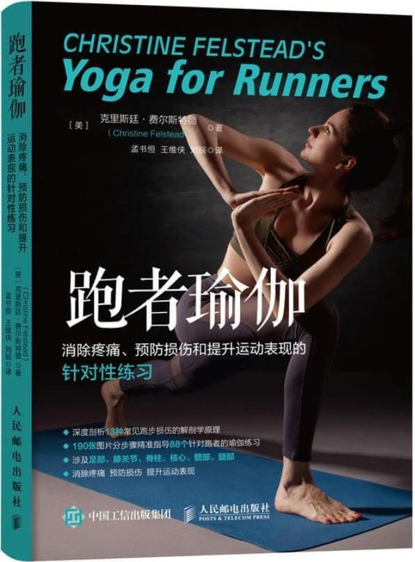 《跑者瑜伽：消除疼痛、预防损伤和提升运动表现的针对性练习（修订版）》克里斯廷·费尔斯特德【文字版_PDF电子书_雅书】