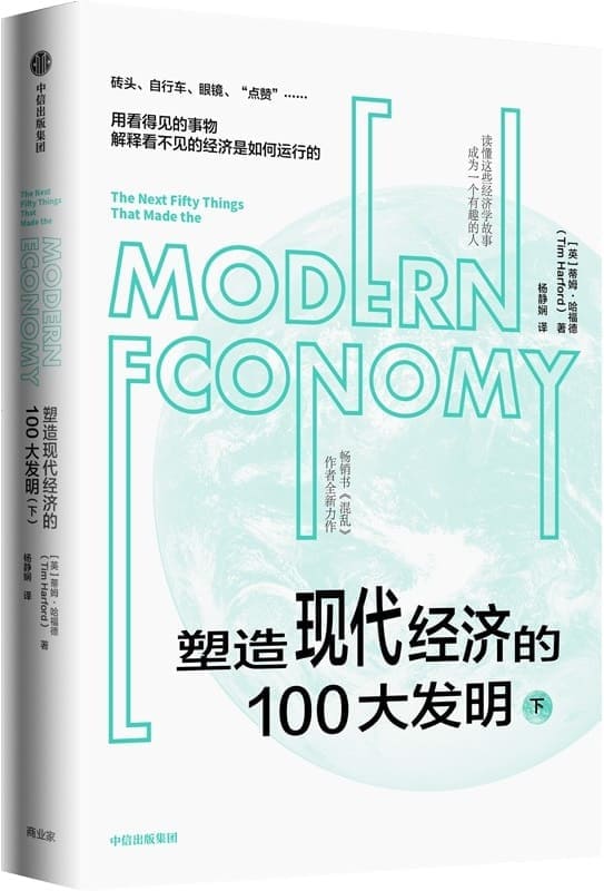 《塑造现代经济的100大发明（下）》封面图片