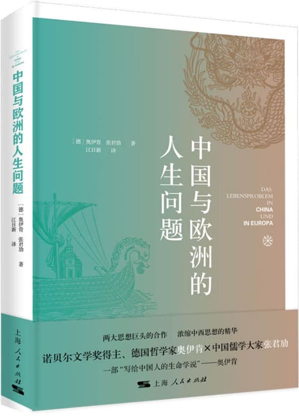 《中国与欧洲的人生问题》奥伊肯 & 张君劢【文字版_PDF电子书_雅书】