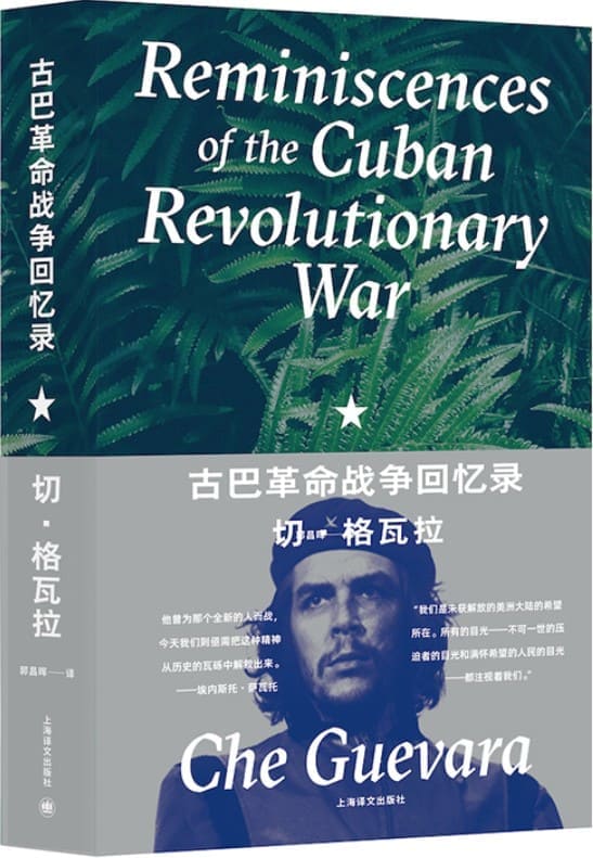 《古巴革命战争回忆录》【上海译文出品！切·格瓦拉回忆古巴革命战争的最权威版本，再现南美丛林惊险跌宕的游击战争生涯，了解古巴革命战争历程以及切·格瓦拉的重要史料】切·格瓦拉(Che Guevara)【文字版_PDF电子书_雅书】