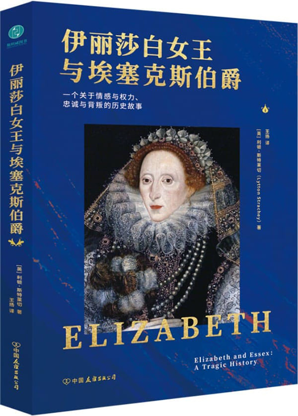 《伊丽莎白女王与埃塞克斯伯爵：一个关于情感与权力、忠诚与背叛的历史故事》封面图片
