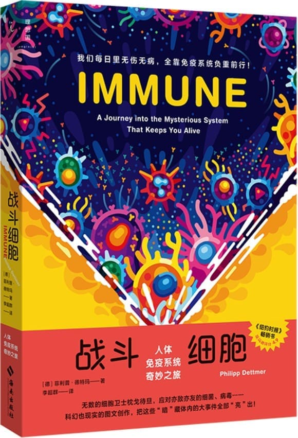 《战斗细胞：人体免疫系统奇妙之旅》封面图片