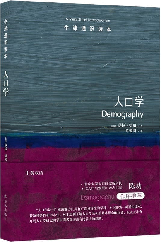 《牛津通识读本：人口学（中文版）》封面图片