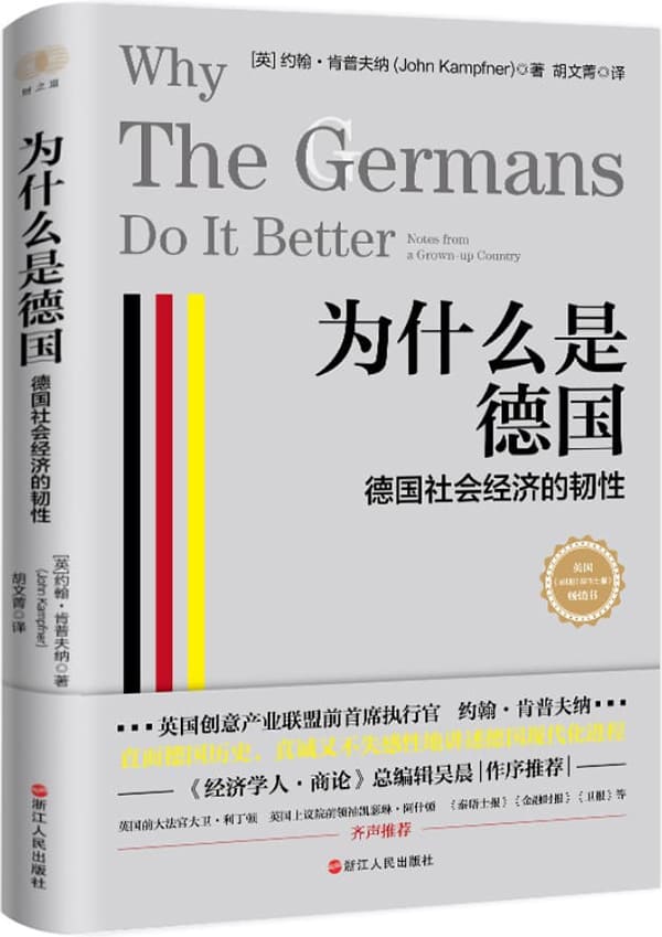 《为什么是德国：德国社会经济的韧性,星期日泰晤士报,经济学人•商论》封面图片