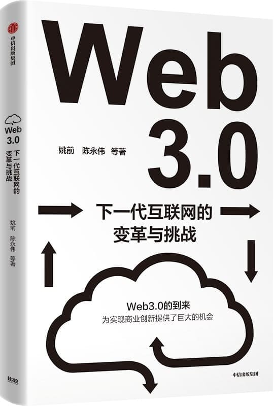 《Web3.0：下一代互联网的变革与挑战》（深入解读下一代互联网带来的变革、挑战和机遇。系统性地梳理和讨论Web3.0为我国带来的机遇与挑战。）姚前 & 陈永伟【文字版_PDF电子书_雅书】