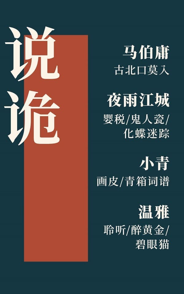 《说诡》马伯庸 & 小青 & 夜雨江城 & 温雅【文字版_PDF电子书_下载】