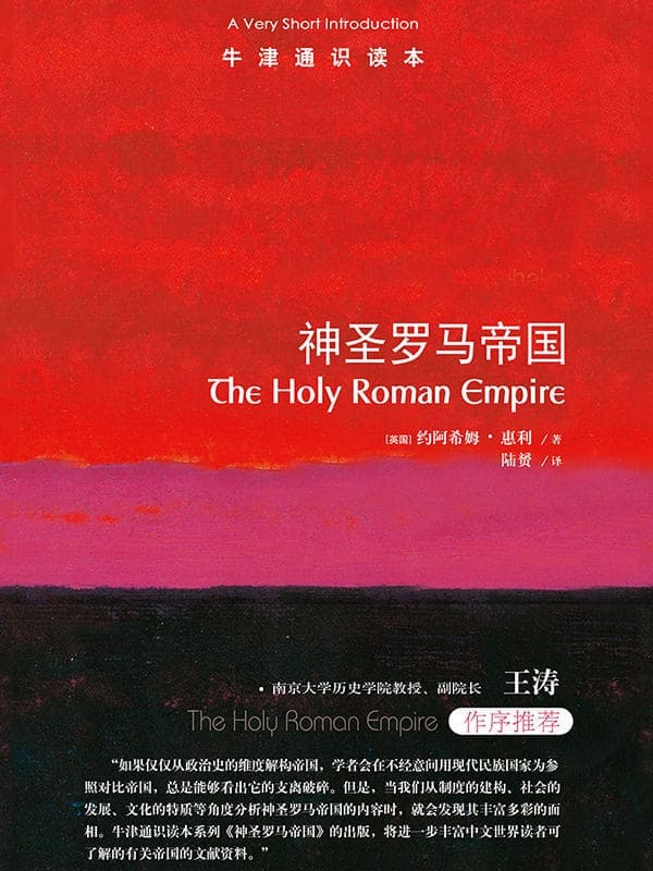 《牛津通识读本：神圣罗马帝国（中文版）》封面图片