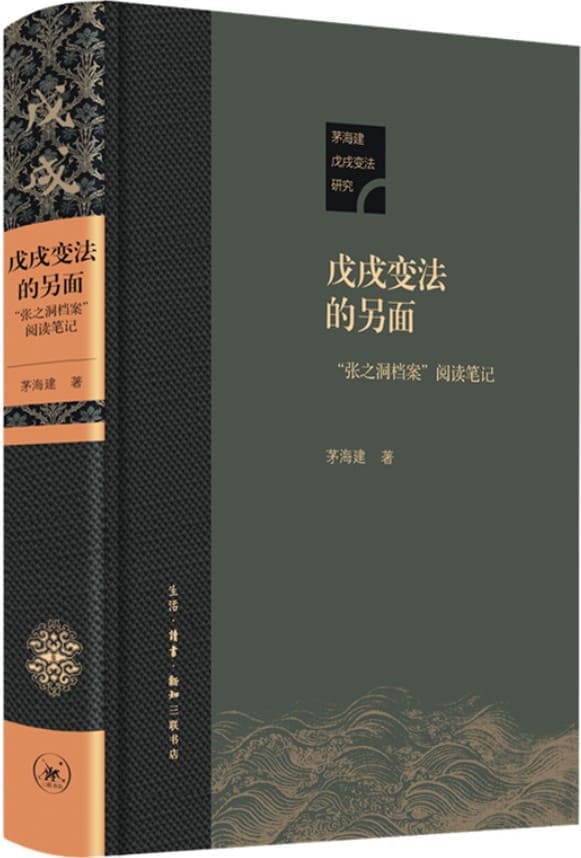 《戊戌变法的另面：“张之洞档案”阅读笔记》封面图片