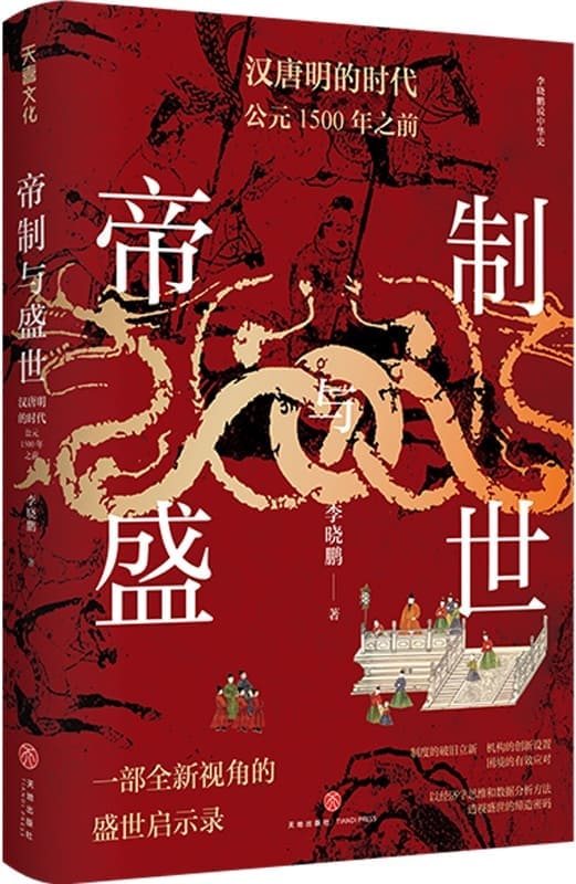 《帝制与盛世：汉唐明的时代：公元1500年之前》封面图片