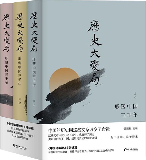 《历史大变局：形塑中国三千年（套装全3册）,中国精神读本》封面图片