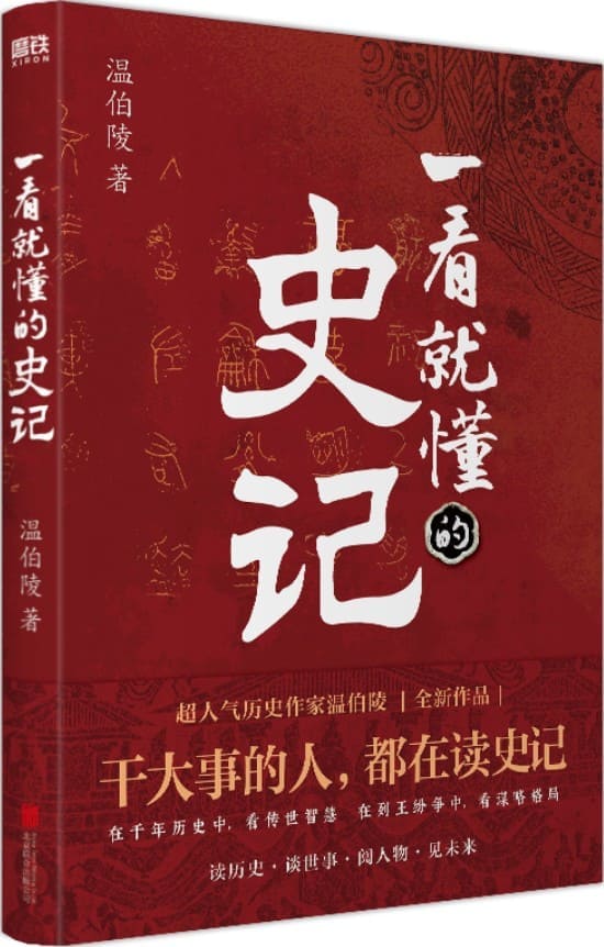 《一看就懂的史记,一读就上瘾的中国史,史记,史记》封面图片