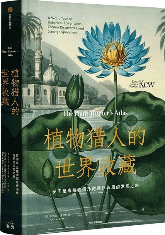《植物猎人的世界收藏》封面图片