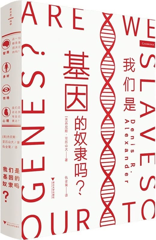《我们是基因的奴隶吗》封面图片