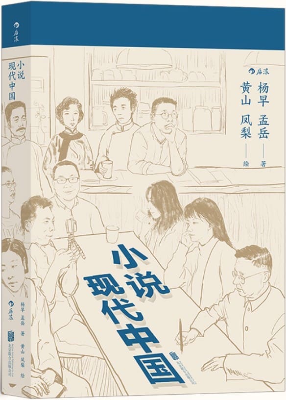 《小说现代中国》封面图片
