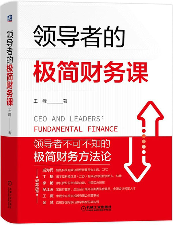 《领导者的极简财务课》王峰【文字版_PDF电子书_雅书】