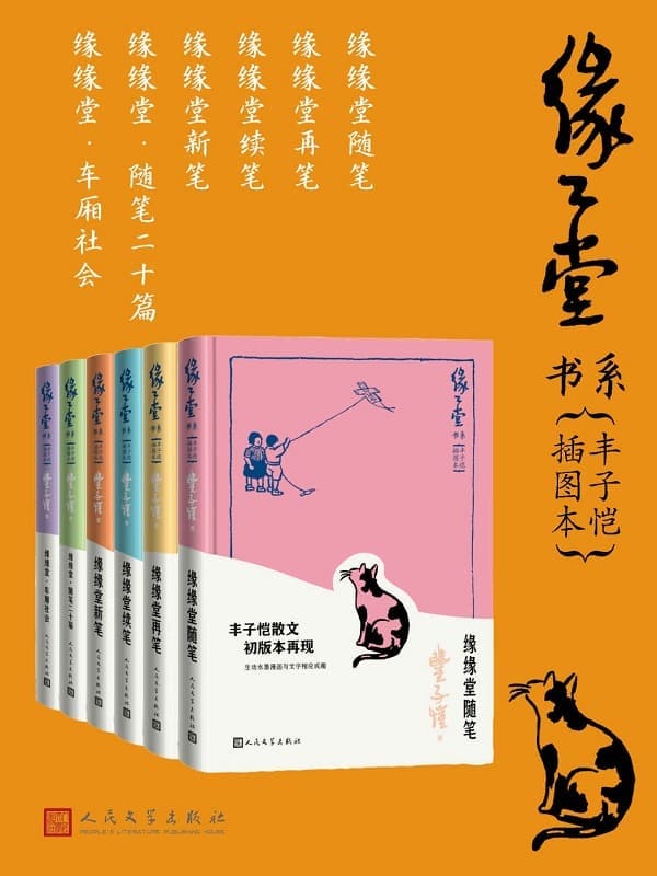 《缘缘堂书系·丰子恺插图本·全6册》封面图片